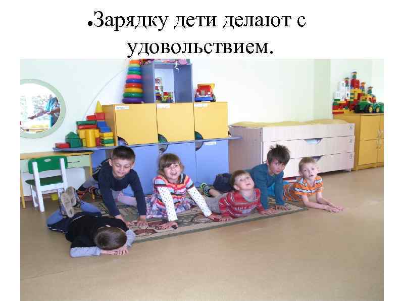 ● Зарядку дети делают с удовольствием. 