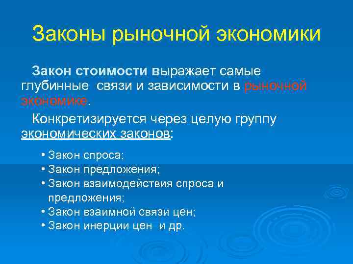 Законы рыночной экономики. Основные законы рыночной экономики. Экономические законы рынка. Законы рынка в экономике.