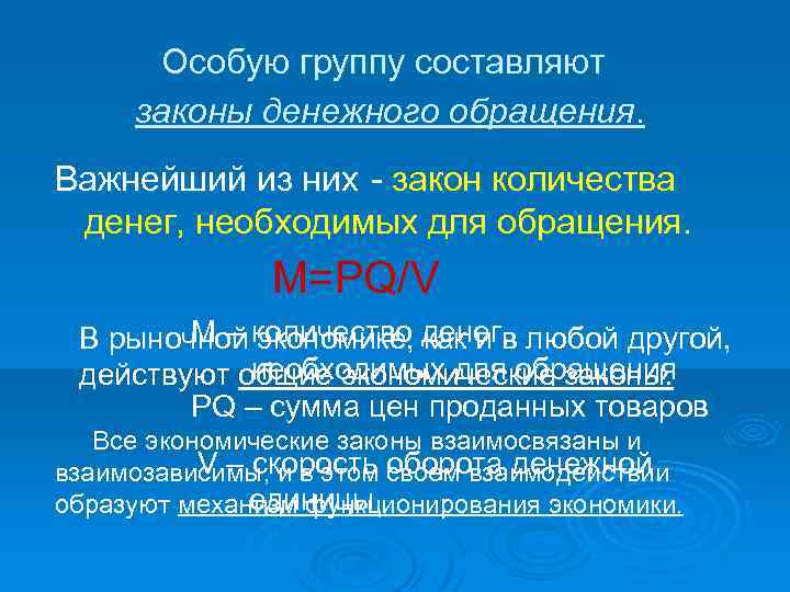 Особую группу составляют законы денежного обращения. Важнейший из них - закон количества денег, необходимых