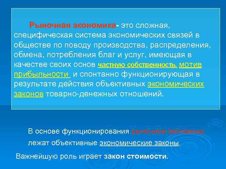 Рыночная экономика- это сложная, специфическая система экономических связей в обществе по поводу производства, распределения,