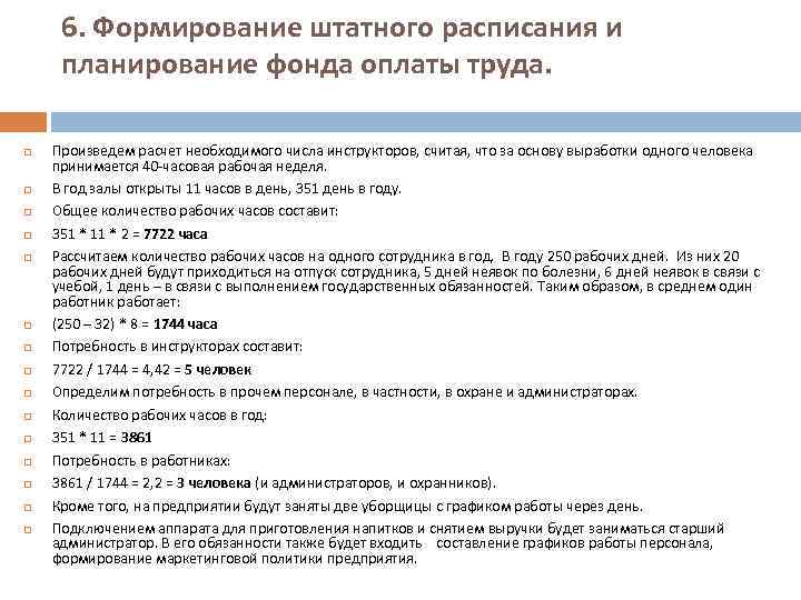 6. Формирование штатного расписания и планирование фонда оплаты труда. Произведем расчет необходимого числа инструкторов,