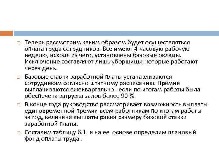  Теперь рассмотрим каким образом будет осуществляться оплата труда сотрудников. Все имеют 4 -часовую