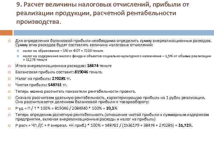 9. Расчет величины налоговых отчислений, прибыли от реализации продукции, расчетной рентабельности производства. Для определения