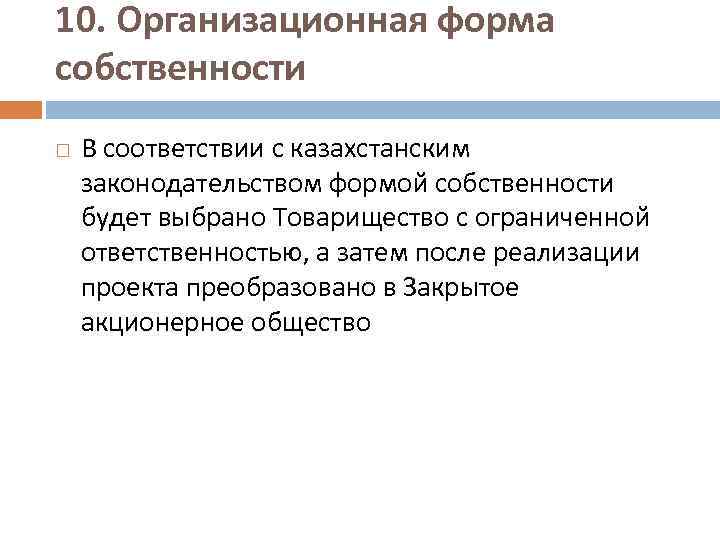 10. Организационная форма собственности В соответствии с казахстанским законодательством формой собственности будет выбрано Товарищество