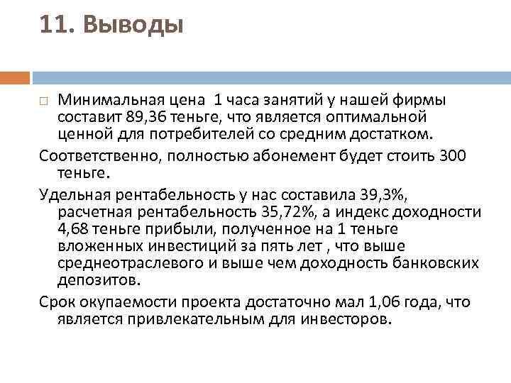 11. Выводы Минимальная цена 1 часа занятий у нашей фирмы составит 89, 36 теньге,