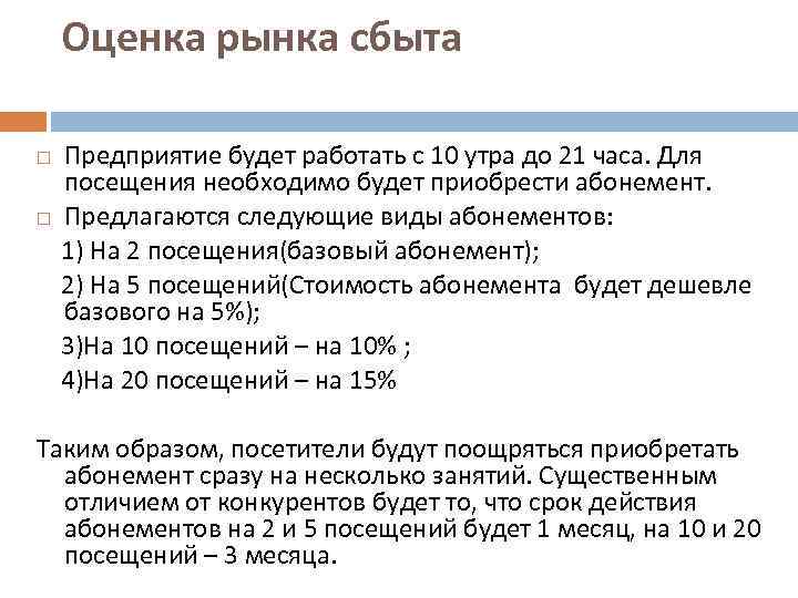 Оценка рынка сбыта Предприятие будет работать с 10 утра до 21 часа. Для посещения