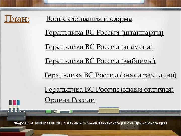 План: Воинские звания и форма Геральдика ВС России (штандарты) Геральдика ВС России (знамена) Геральдика