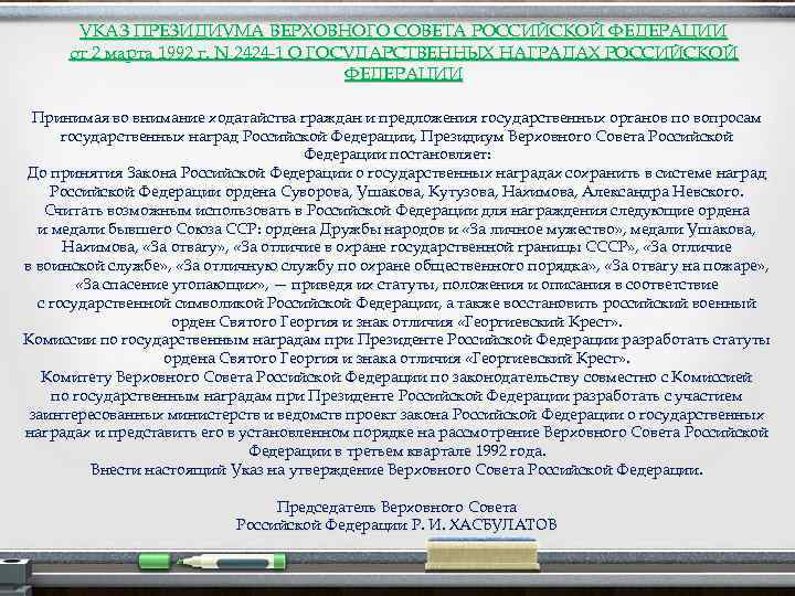 УКАЗ ПРЕЗИДИУМА ВЕРХОВНОГО СОВЕТА РОССИЙСКОЙ ФЕДЕРАЦИИ от 2 марта 1992 г. N 2424 -1