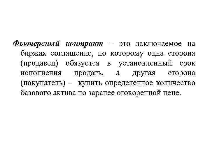 Фьючерсный контракт – это заключаемое на биржах соглашение, по которому одна сторона (продавец) обязуется