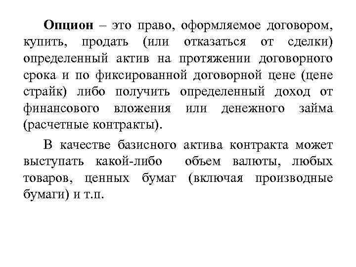 Опцион – это право, оформляемое договором, купить, продать (или отказаться от сделки) определенный актив