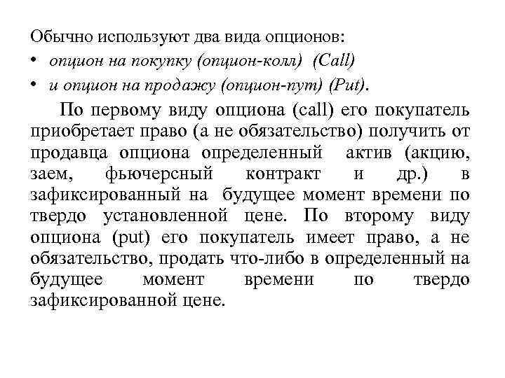 Обычно используют два вида опционов: • опцион на покупку (опцион-колл) (Call) • и опцион