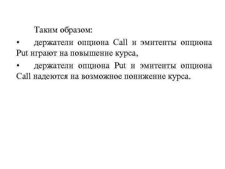 Таким образом: • держатели опциона Call и эмитенты опциона Put играют на повышение курса,