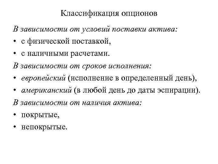 Классификация опционов В зависимости от условий поставки актива: • с физической поставкой, • с