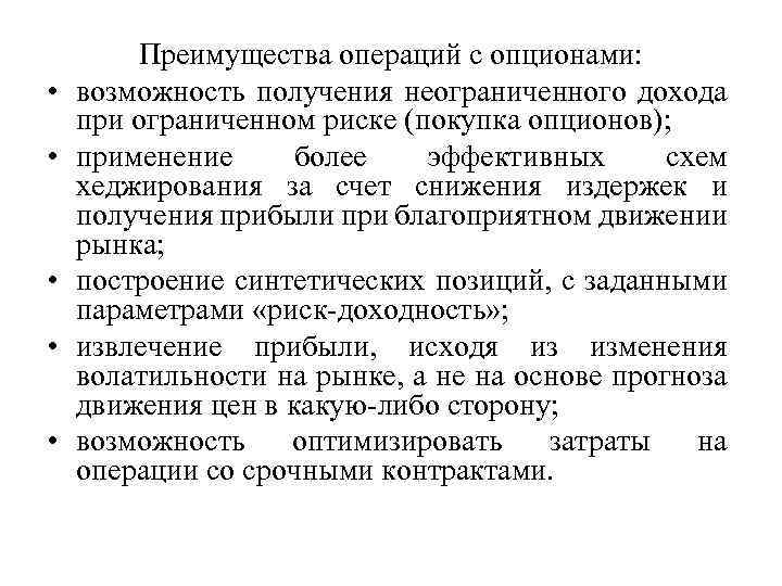  • • • Преимущества операций с опционами: возможность получения неограниченного дохода при ограниченном