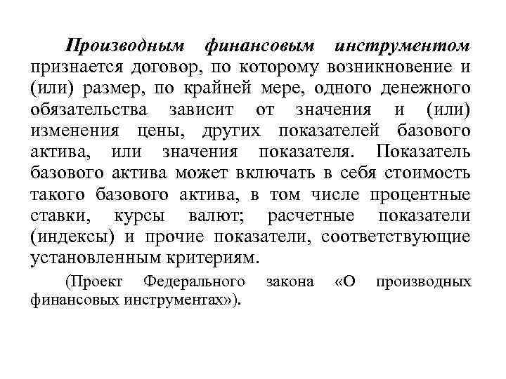 Производным финансовым инструментом признается договор, по которому возникновение и (или) размер, по крайней мере,