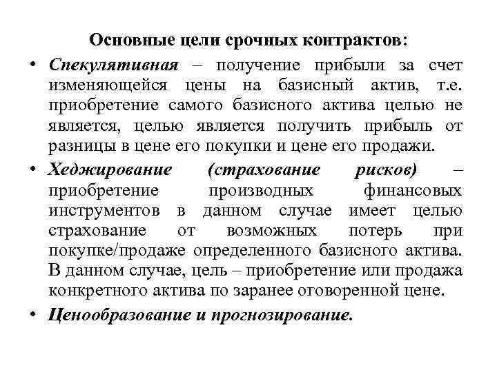 Основные цели срочных контрактов: • Спекулятивная – получение прибыли за счет изменяющейся цены на