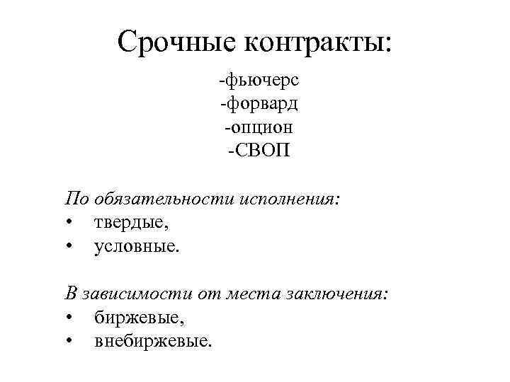 Форвард и фьючерс отличие. Фьючерсы опционы свопы. Форвард опцион своп. Фьючерсы форварды свопы опционы. Вид сделки форвард, фьючерс, опционы и свопы.