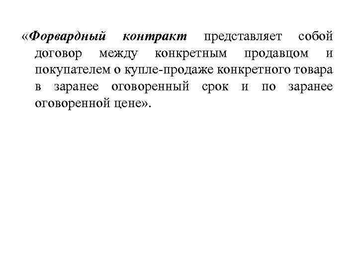 Заранее оговоренное время. Форвардный валютный контракт. Форвардный контракт. Форвардный контракт пример. Особенности форвардных операций с наличным металлом.