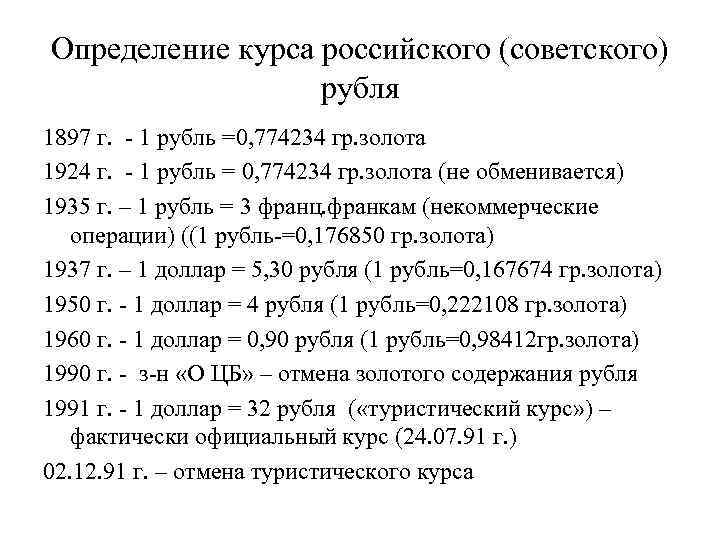 Курс советского рубля. Советский рубль котировка. Соотношение советского рубля к российскому рублю. Коэффициент советского рубля к российскому.