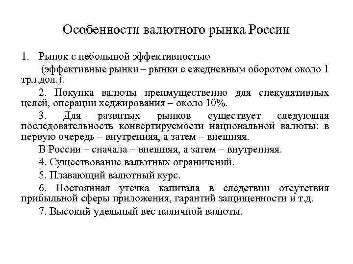 Особенности валютного рынка России 1. Рынок с небольшой эффективностью (эффективные рынки – рынки с