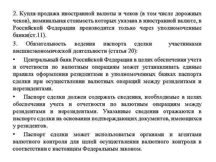 2. Купля-продажа иностранной валюты и чеков (в том числе дорожных чеков), номинальная стоимость которых