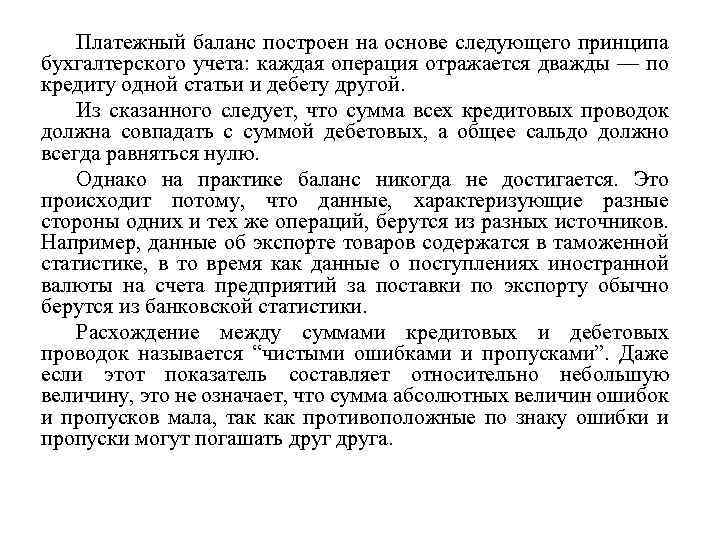 Платежный баланс построен на основе следующего принципа бухгалтерского учета: каждая операция отражается дважды —