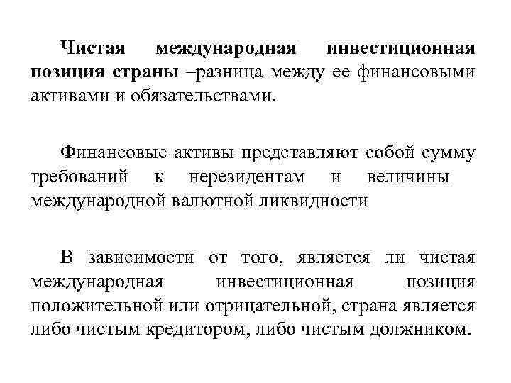 Доклад по теме Международная инвестиционная позиция РФ