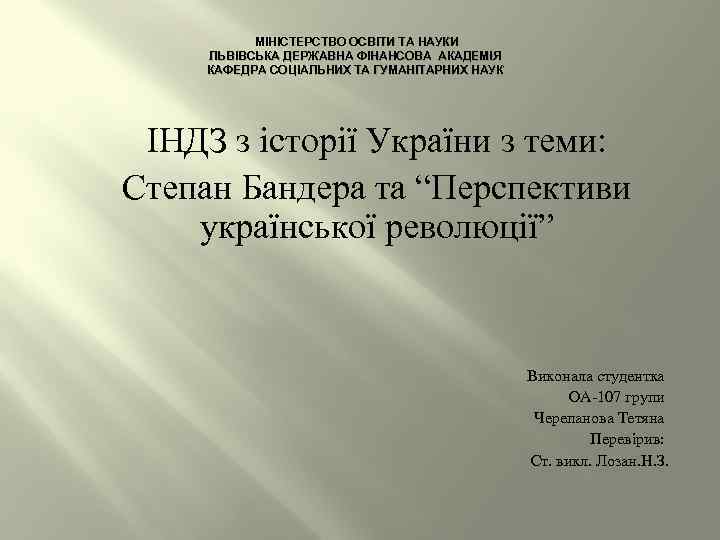 МІНІСТЕРСТВО ОСВІТИ ТА НАУКИ ЛЬВІВСЬКА ДЕРЖАВНА ФІНАНСОВА АКАДЕМІЯ КАФЕДРА СОЦІАЛЬНИХ ТА ГУМАНІТАРНИХ НАУК ІНДЗ