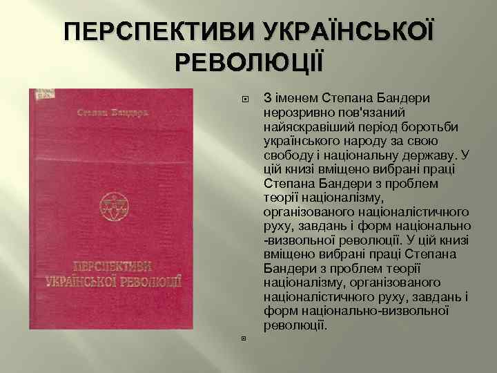 ПЕРСПЕКТИВИ УКРАЇНСЬКОЇ РЕВОЛЮЦІЇ З іменем Степана Бандери нерозривно пов'язаний найяскравіший період боротьби українського народу