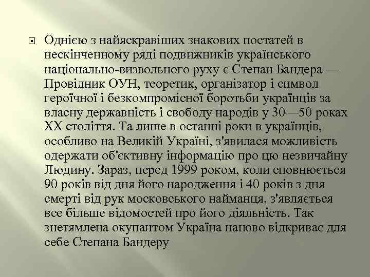  Однією з найяскравіших знакових постатей в нескінченному ряді подвижників українського національно-визвольного руху є