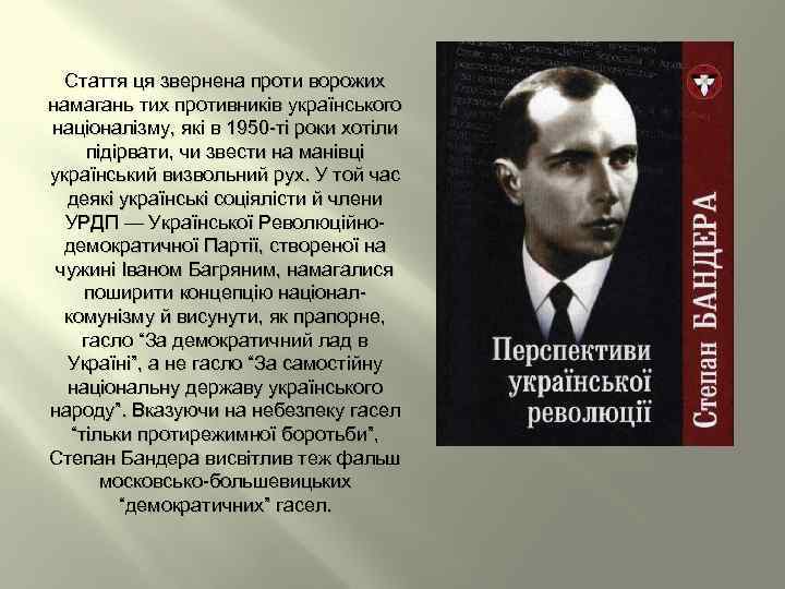 Стаття ця звернена проти ворожих намагань тих противників українського націоналізму, які в 1950 -ті