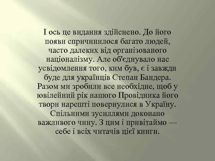 І ось це видання здійснено. До його появи спричинилося багато людей, часто далеких від