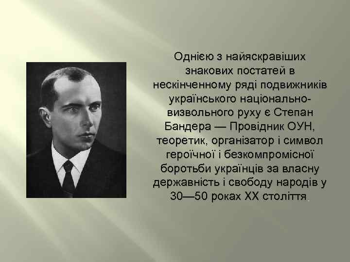 Однією з найяскравіших знакових постатей в нескінченному ряді подвижників українського національновизвольного руху є Степан