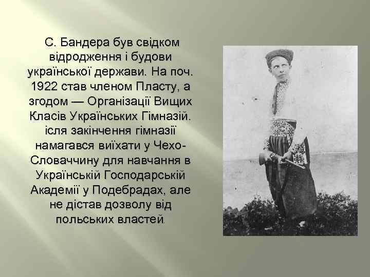  С. Бандера був свідком відродження і будови української держави. На поч. 1922 став