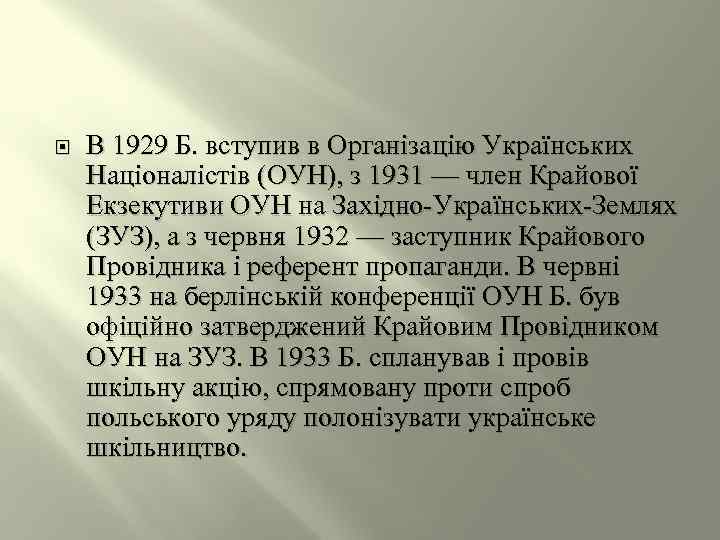  В 1929 Б. вступив в Організацію Українських Націоналістів (ОУН), з 1931 — член