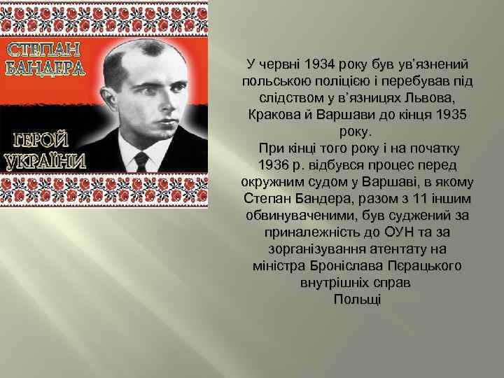 У червні 1934 року був ув’язнений польською поліцією і перебував під слідством у в’язницях