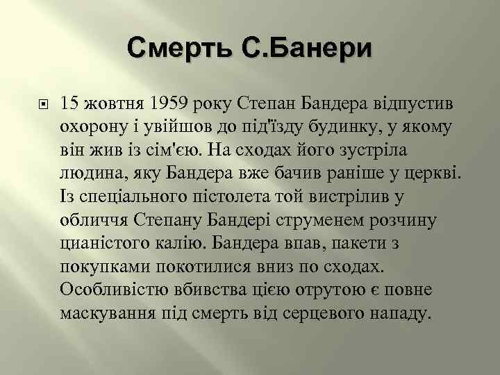 Смерть С. Банери 15 жовтня 1959 року Степан Бандера відпустив охорону і увійшов до