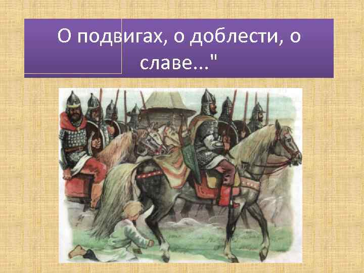 О подвигах, о доблести, о славе. . . " 