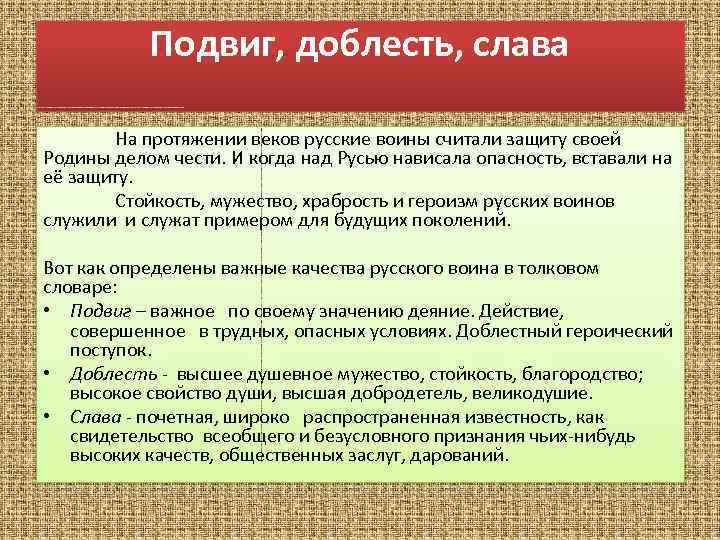 Почему важен подвиг. Музыкальные произведения о подвигах о доблести о славе. Понятие мужество и доблесть. О доблестях о подвигах о славе. Честь доблесть Слава.