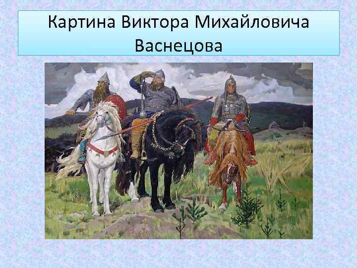 Картина Виктора Михайловича Васнецова 