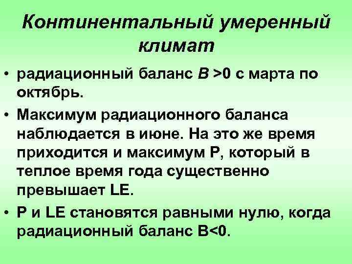 Континентальный умеренный климат • радиационный баланс В >0 с марта по октябрь. • Максимум