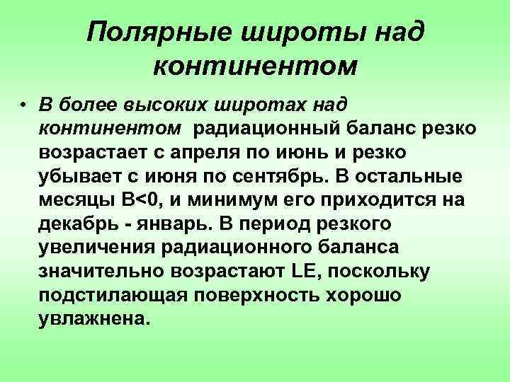 Полярные широты над континентом • В более высоких широтах над континентом радиационный баланс резко