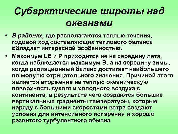 Субарктические широты над океанами • В районах, где располагаются теплые течения, годовой ход составляющих