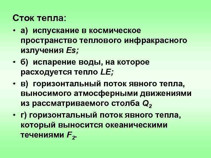 Сток тепла: • а) испускание в космическое пространство теплового инфракрасного излучения Es; • б)