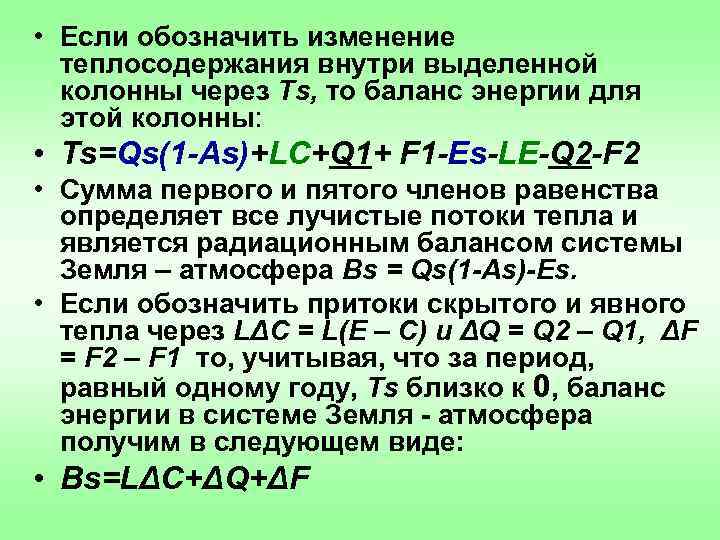  • Если обозначить изменение теплосодержания внутри выделенной колонны через Ts, то баланс энергии