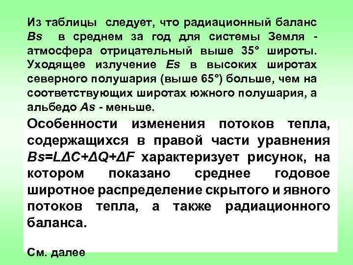 Из таблицы следует, что радиационный баланс Вs в среднем за год для системы Земля