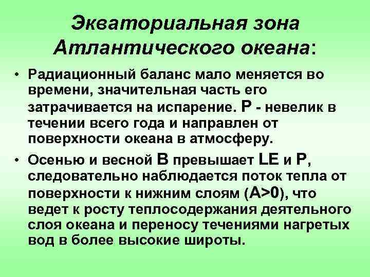 Экваториальная зона Атлантического океана: • Радиационный баланс мало меняется во времени, значительная часть его