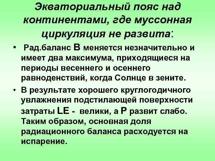 Экваториальный пояс над континентами, где муссонная циркуляция не развита: • Рад. баланс B меняется