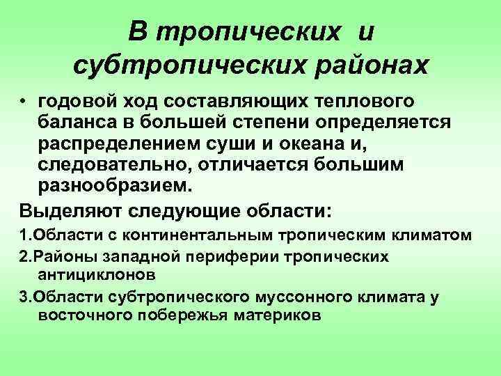 В тропических и субтропических районах • годовой ход составляющих теплового баланса в большей степени