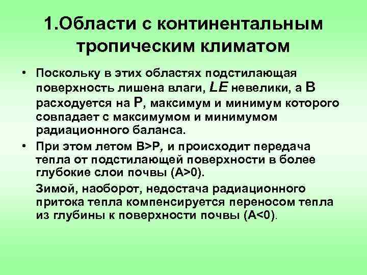 1. Области с континентальным тропическим климатом • Поскольку в этих областях подстилающая поверхность лишена